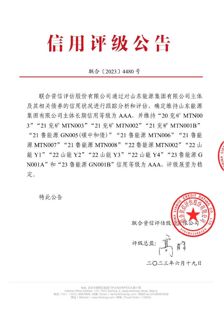 联合资信：山东能源集团有限公司2023年跟踪评级报告