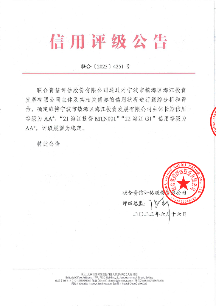 联合资信：宁波市镇海区海江投资发展有限公司2023年跟踪评级报告