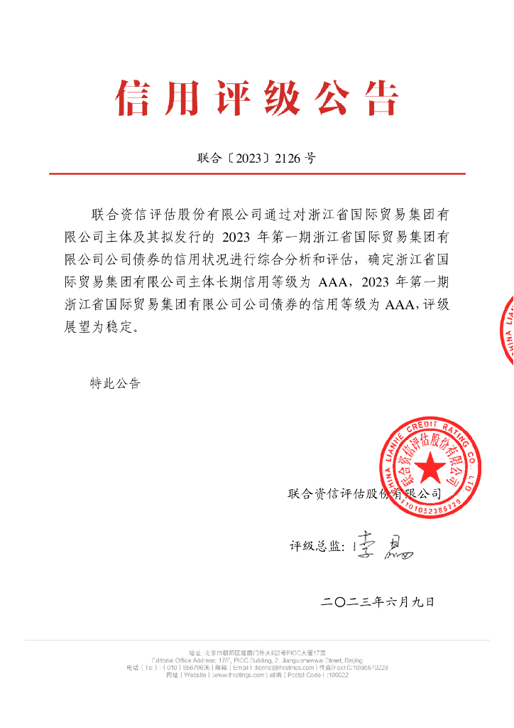 联合资信：2023年第一期浙江省国际贸易集团有限公司公司债券信用评级报告