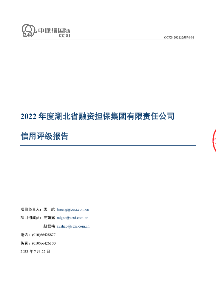 中诚信：2022年度湖北省融资担保集团有限责任公司信用评级报告