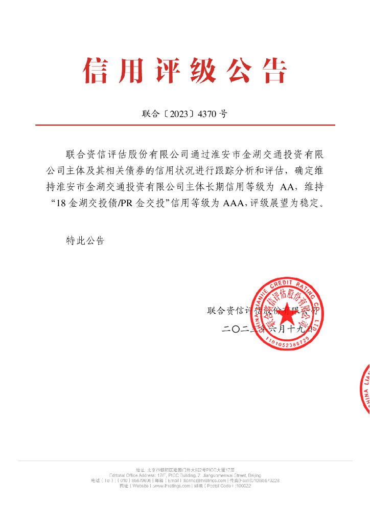 联合资信：淮安市金湖交通投资有限公司2023年跟踪评级报告