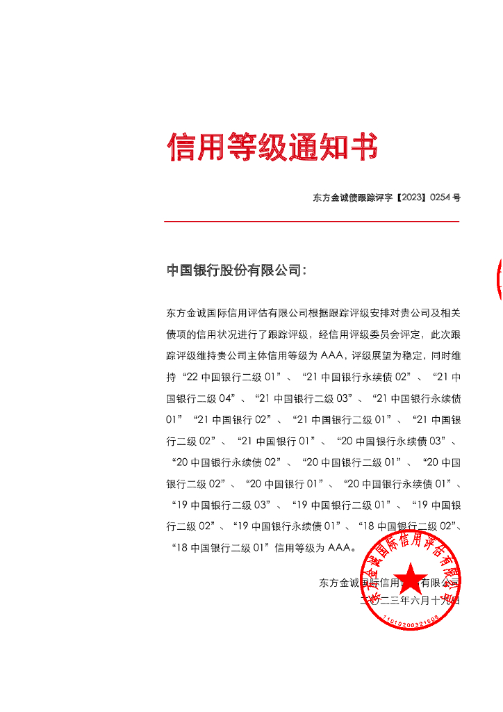 东方金诚：中国银行股份有限公司主体及相关债项2023年度跟踪评级报告