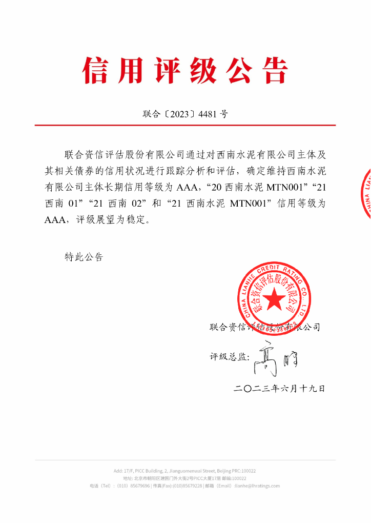 联合资信：西南水泥有限公司2023年跟踪评级报告