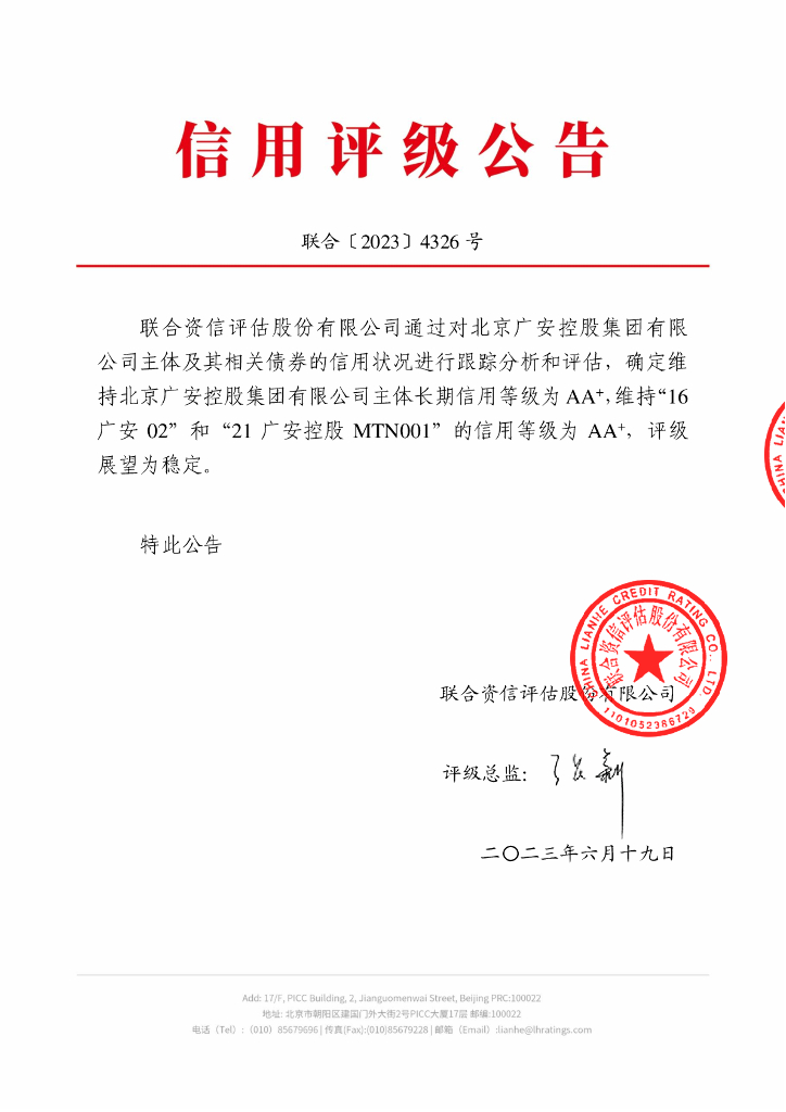 联合资信：北京广安控股集团有限公司2023年跟踪评级报告