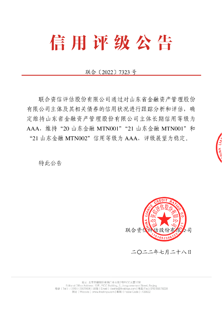 联合资信：山东省金融资产管理股份有限公司主体信用评级报告
