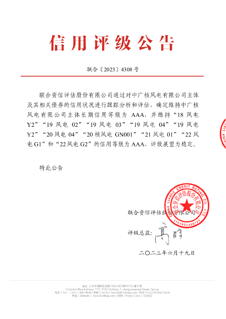 联合资信：中广核风电有限公司2023年跟踪评级报告