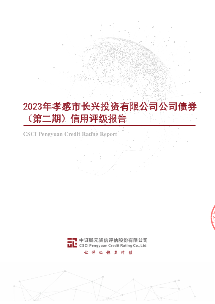 鹏元：2023年孝感市长兴投资有限公司公司债券(第二期)信用评级报告