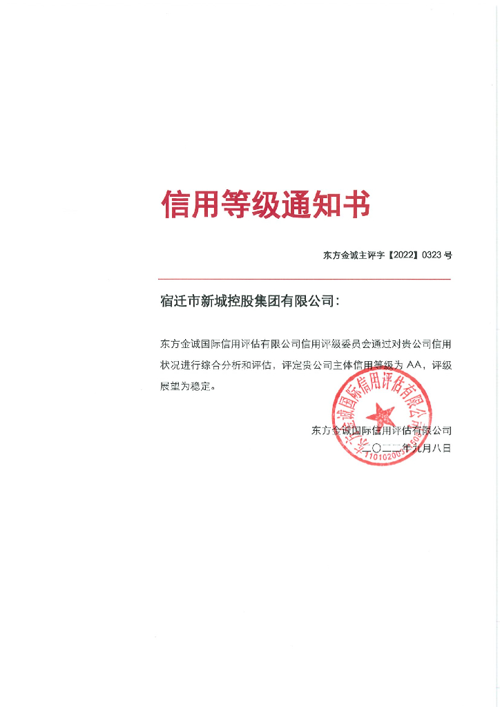 东方金诚：宿迁市新城控股集团有限公司2022年度主体信用评级报告