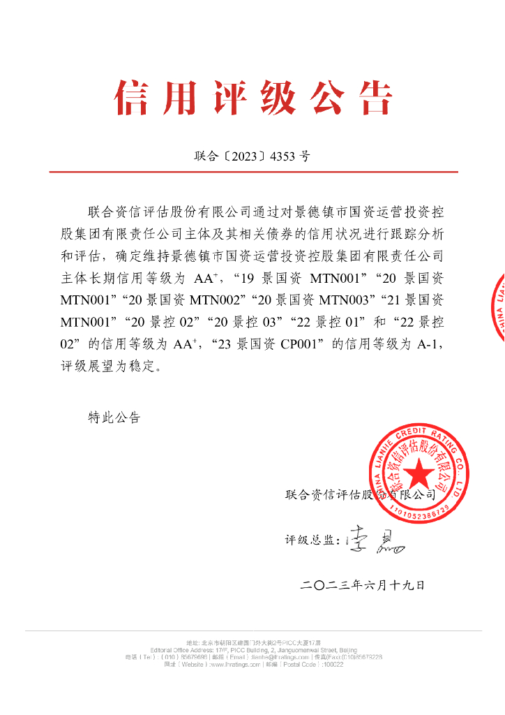 联合资信：景德镇市国资运营投资控股集团有限责任公司2023年跟踪评级报告
