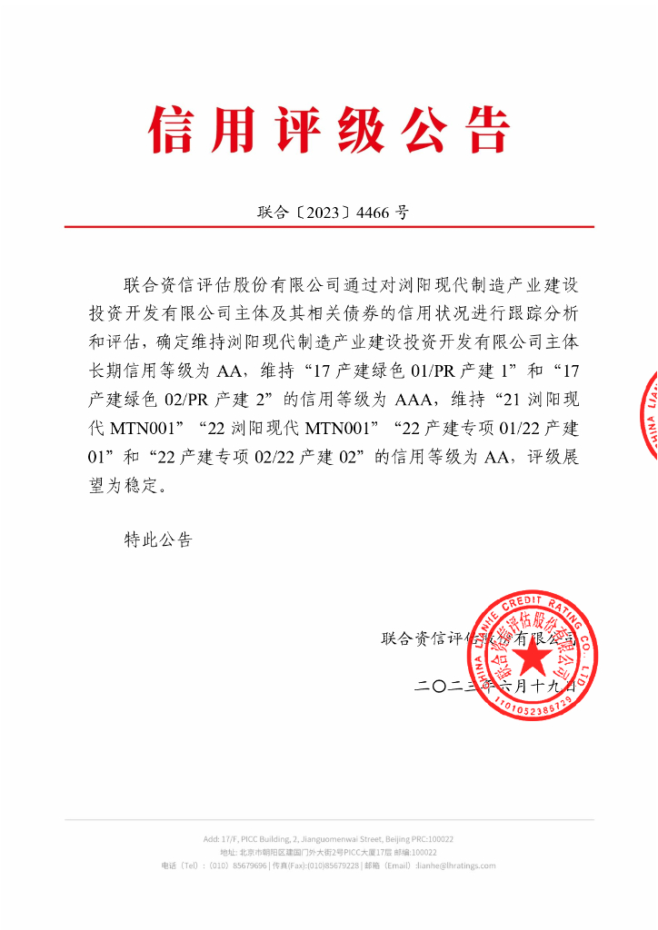 联合资信：浏阳现代制造产业建设投资开发有限公司2023年跟踪评级报告