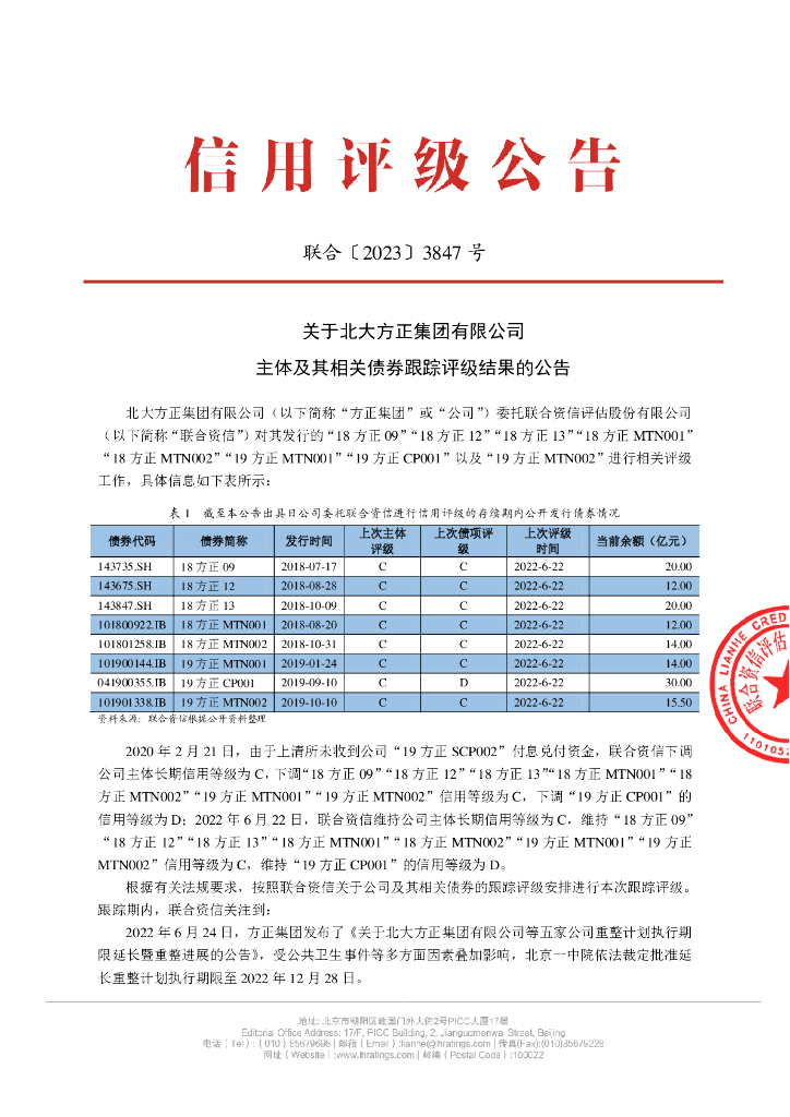 联合资信：关于北大方正集团有限公司主体及其相关债券跟踪评级结果的公告