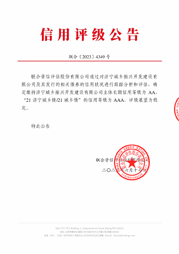 联合资信：济宁城乡振兴开发建设有限公司2023年跟踪评级报告