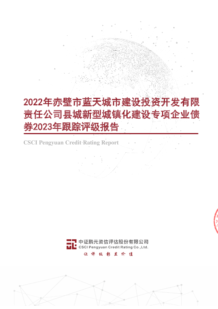 鹏元：2022年赤壁市蓝天城市建设投资开发有限责任公司县城新型城镇化建设专项企业债券2023年跟踪评级报告