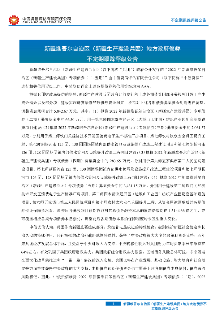 中债资信：新疆维吾尔自治区(新疆生产建设兵团)地方政府债券2023年不定期跟踪评级公告