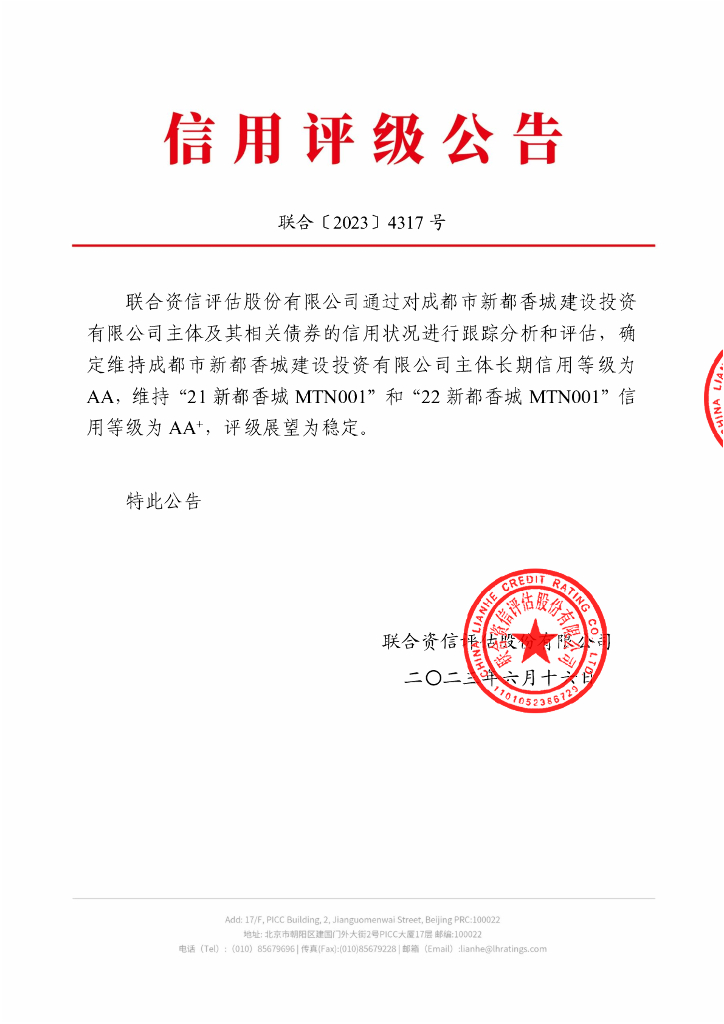 联合资信：成都市新都香城建设投资有限公司2023年跟踪评级报告