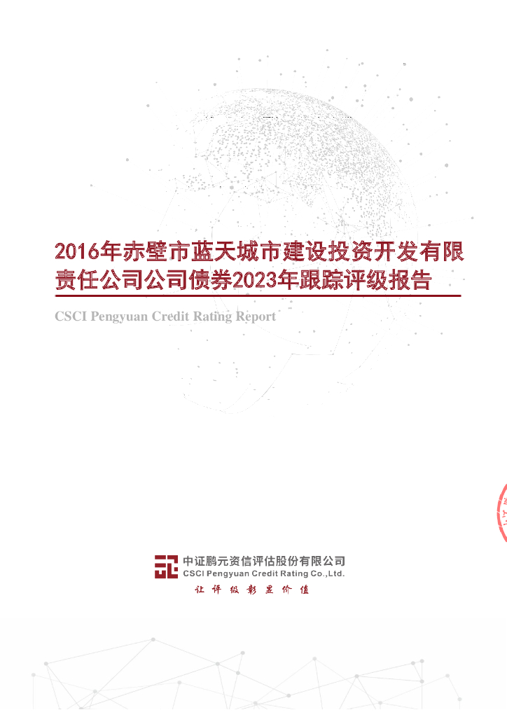 鹏元：2016年赤壁市蓝天城市建设投资开发有限责任公司公司债券2023年跟踪评级报告