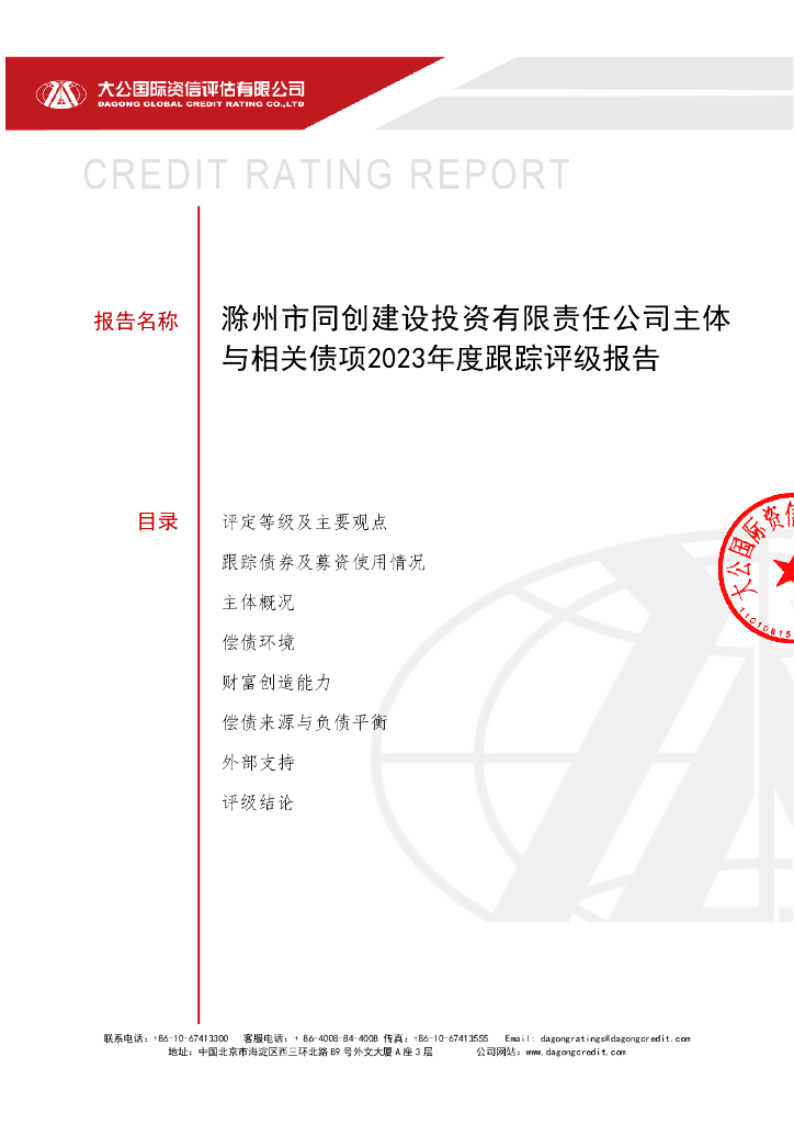 大公：滁州市同创建设投资有限责任公司主体与相关债项2023年度跟踪评级报告