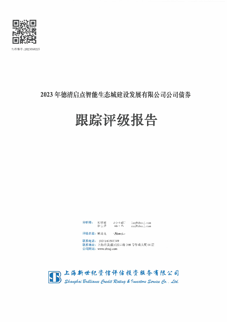 新世纪：2023年德清启点智能生态城建设发展有限公司公司债券跟踪评级报告