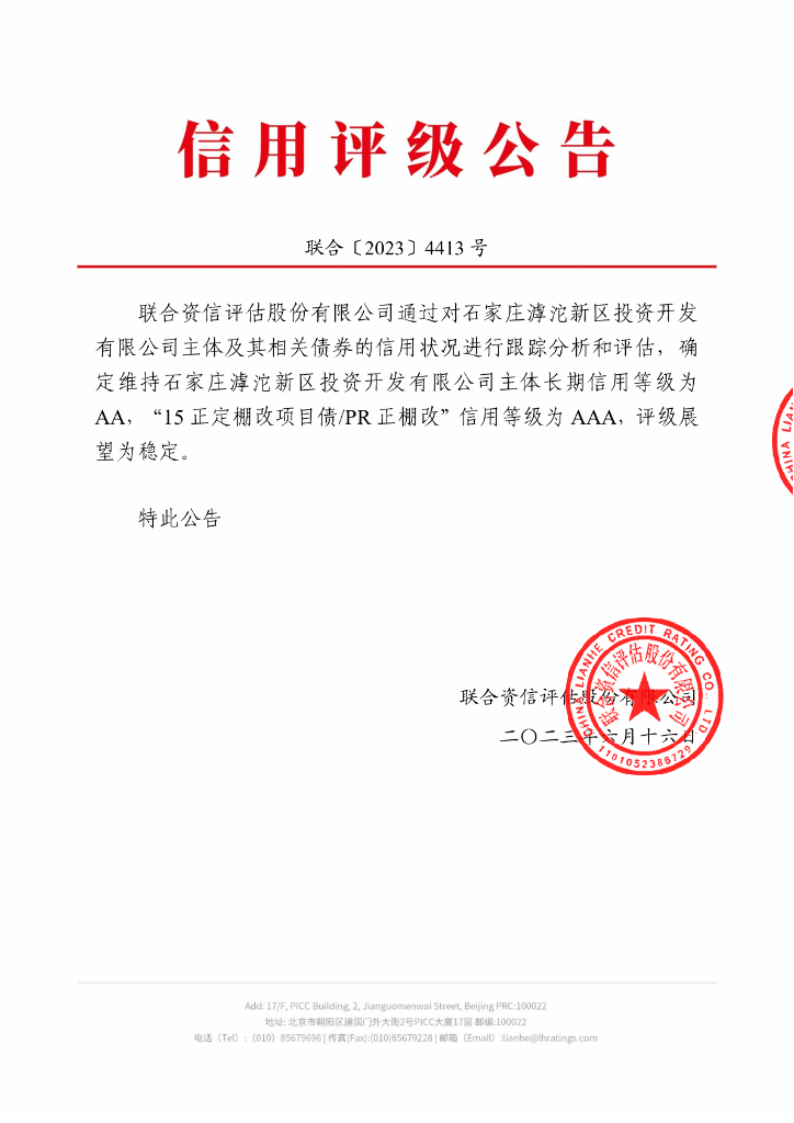 联合资信：石家庄滹沱新区投资开发有限公司2023年跟踪评级报告