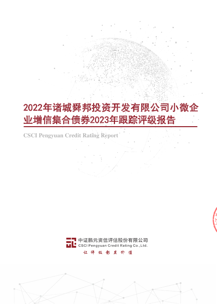 鹏元：2022年诸城舜邦投资开发有限公司小微企业增信集合债券2023年跟踪评级报告