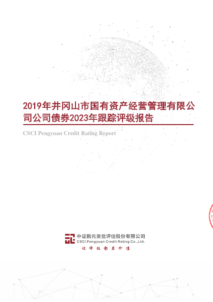 鹏元：2019年井冈山市国有资产经营管理有限公司公司债券2023年跟踪评级报告