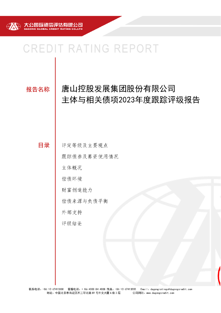 大公：唐山控股发展集团股份有限公司主体与相关债项2023年度跟踪评级报告(企业债)