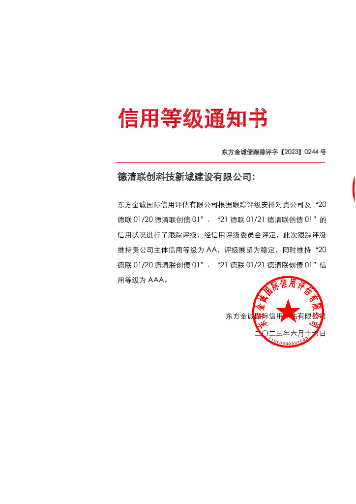 东方金诚：德清联创科技新城建设有限公司主体及相关债项2023年度跟踪评级报告