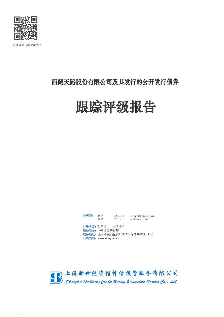 新世纪：西藏天路股份有限公司及其发行的公开发行债券跟踪评级报告