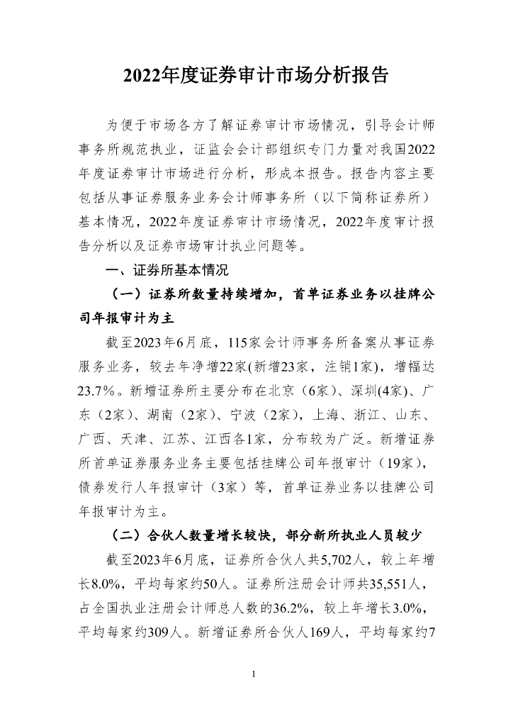 致同解读：2022年度证券审计市场分析报告