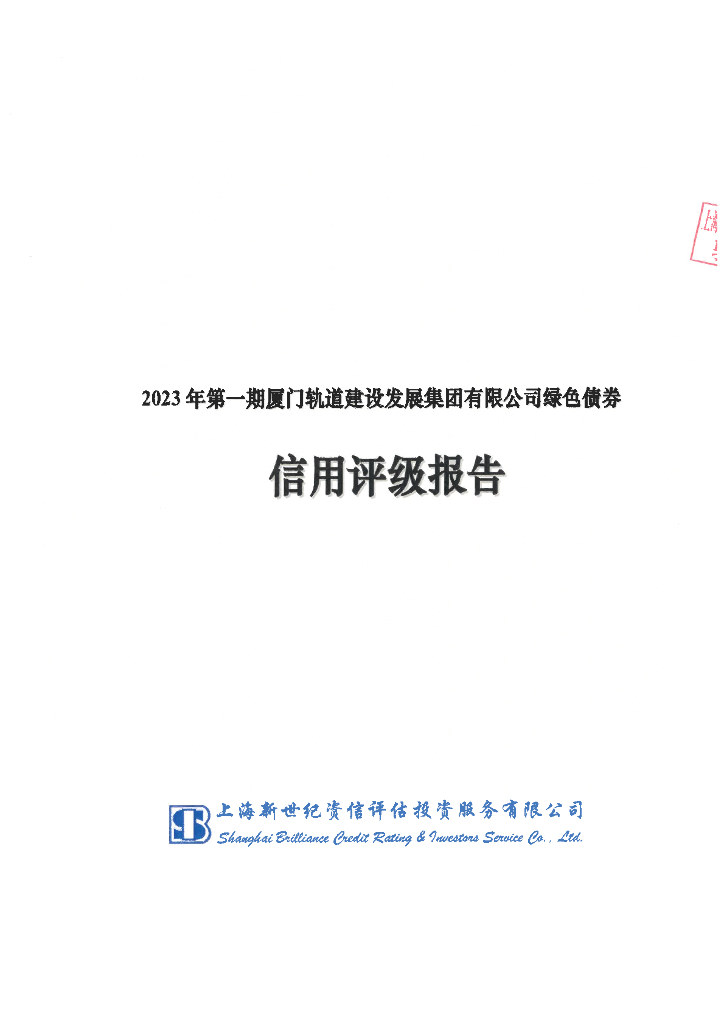 新世纪：2023年第一期厦门轨道建设发展集团有限公司绿色债券信用评级报告