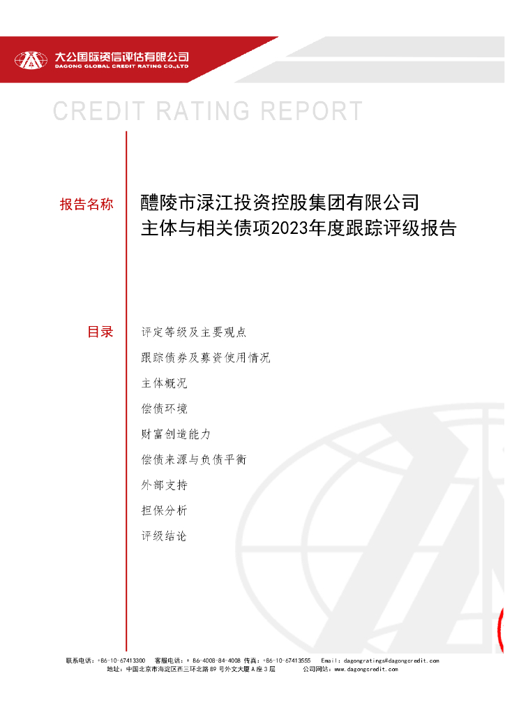 大公：醴陵市渌江投资控股集团有限公司主体与相关债项2023年度跟踪评级报告