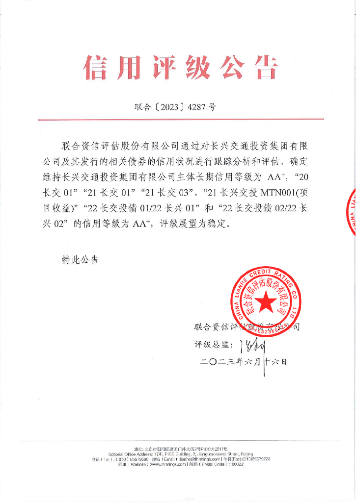 联合资信：长兴交通投资集团有限公司2023年跟踪评级报告