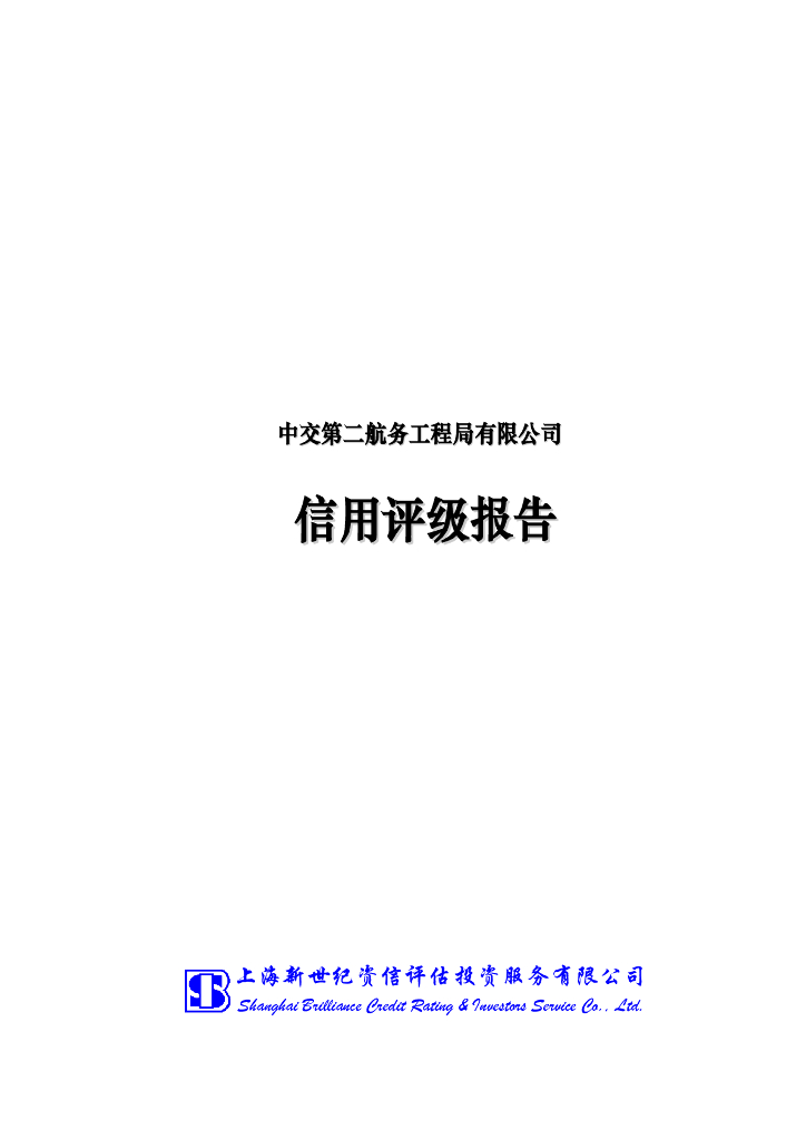 新世纪：中交第二航务工程局有限公司主体信用评级报告