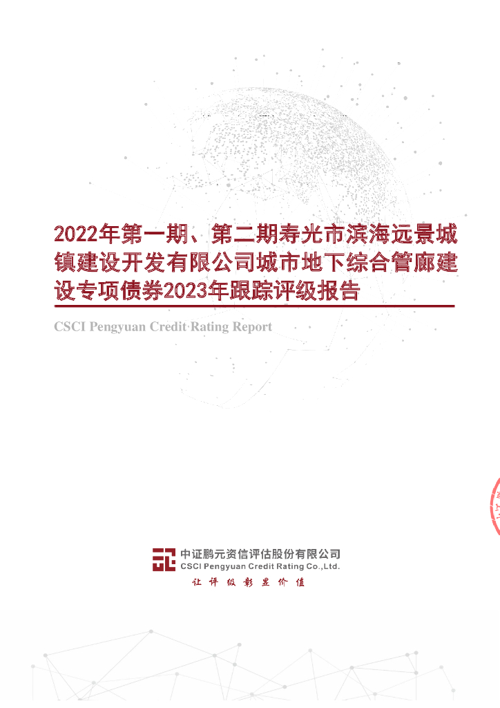 鹏元：2022年第一期、第二期寿光市滨海远景城镇建设开发有限公司城市地下综合管廊建设专项债券2023年跟踪评级报告