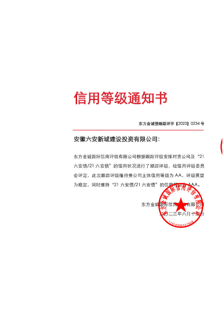 东方金诚：安徽六安新城建设投资有限公司主体及“21六安债21六安债”2023年度跟踪评级报告