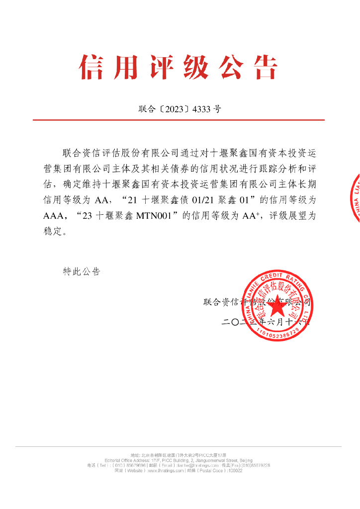 联合资信：十堰聚鑫国有资本投资运营集团有限公司2023年跟踪评级报告