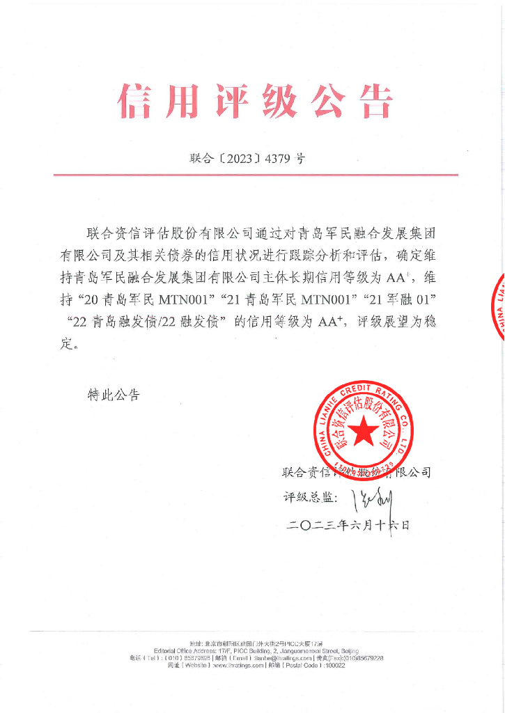 联合资信：青岛军民融合发展集团有限公司2023年跟踪评级报告