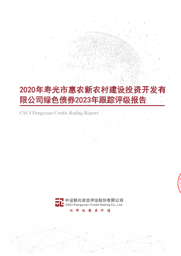 鹏元：2020年寿光市惠农新农村建设投资开发有限公司绿色债券2023年跟踪评级报告