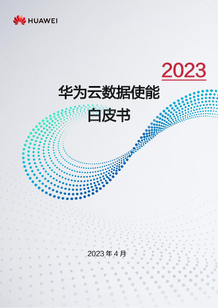 华为：2023云数据使能白皮书
