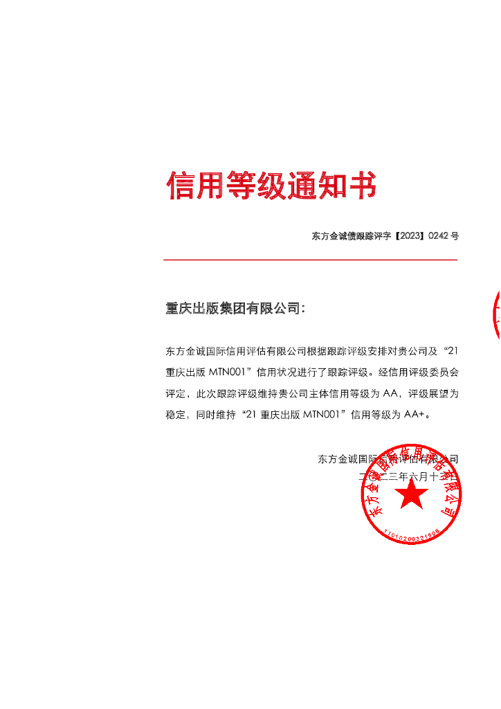 东方金诚：重庆出版集团有限公司主体及“21重庆出版MTN001”2023年度跟踪评级报告