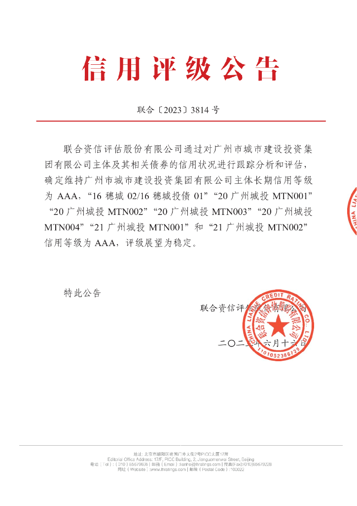 联合资信：广州市城市建设投资集团有限公司2023年跟踪评级报告