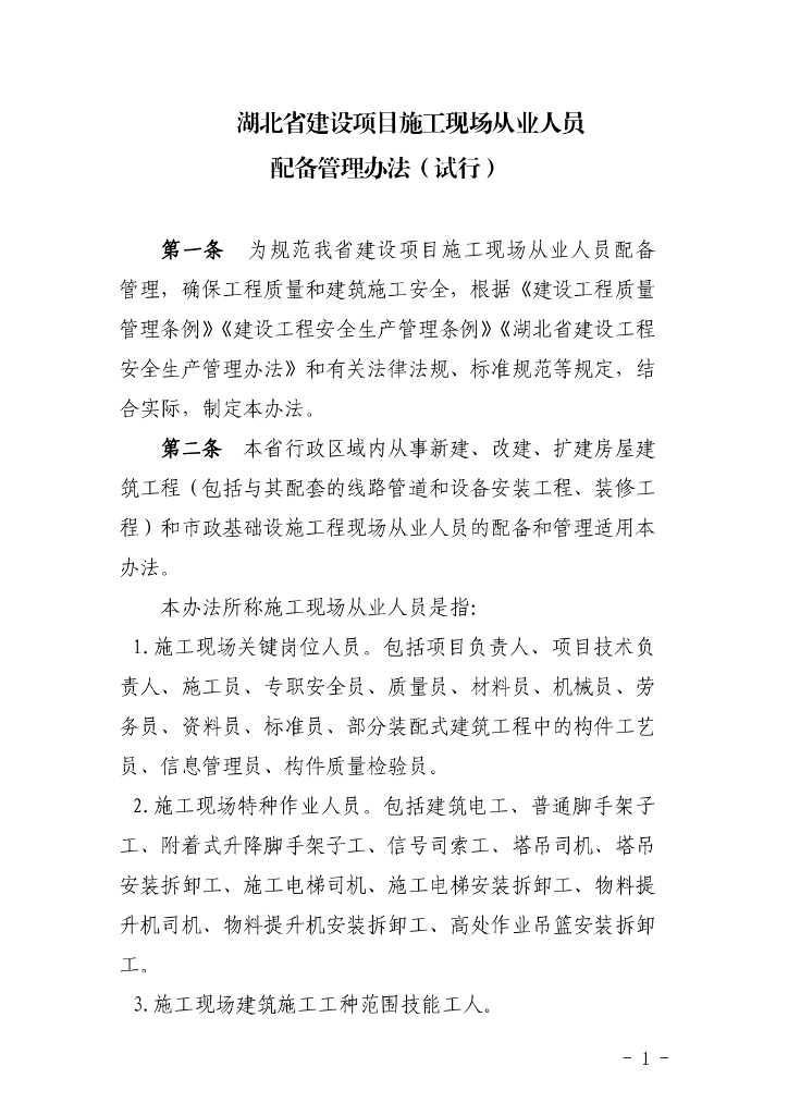 湖北省建设项目施工现场从业人员配备管理办法（试行）