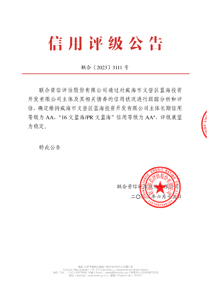联合资信：威海市文登区蓝海投资开发有限公司2023年跟踪评级报告