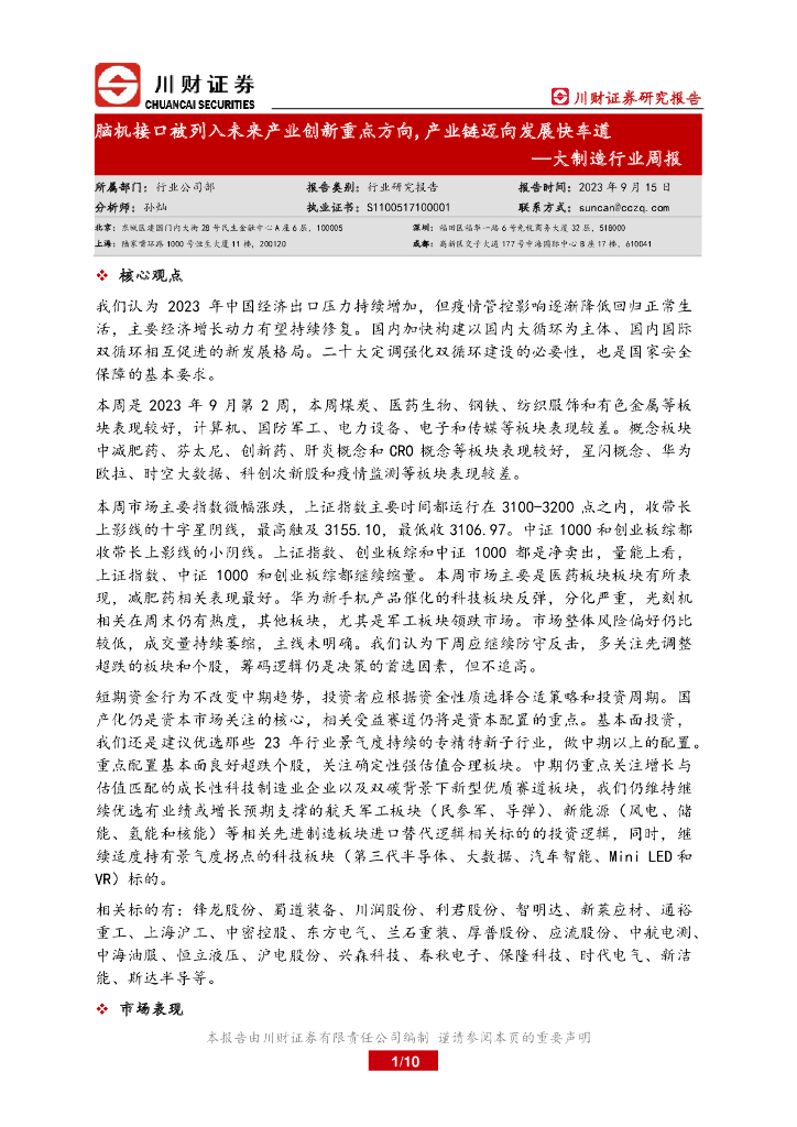 川财证券：大制造行业周报：脑机接口被列入未来产业创新重点方向，产业链迈向发展快车道