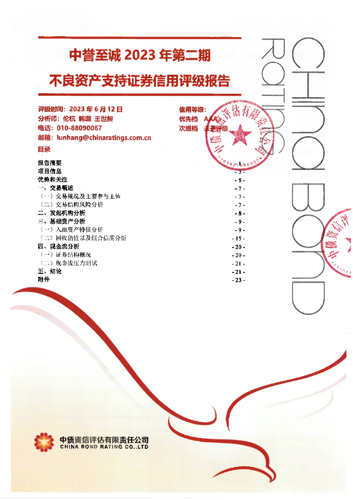 中债资信：中誉至诚2023年第二期不良资产支持证券信用评级报告