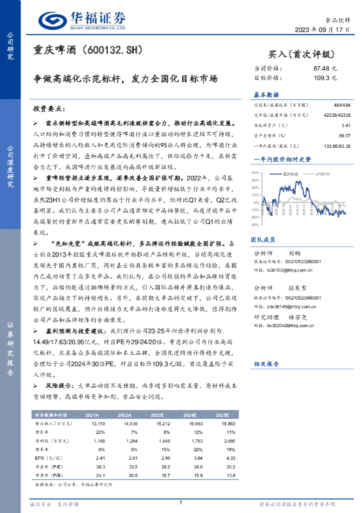 华福证券：重庆啤酒（600132）-争做高端化示范标杆，发力全国化目标市场