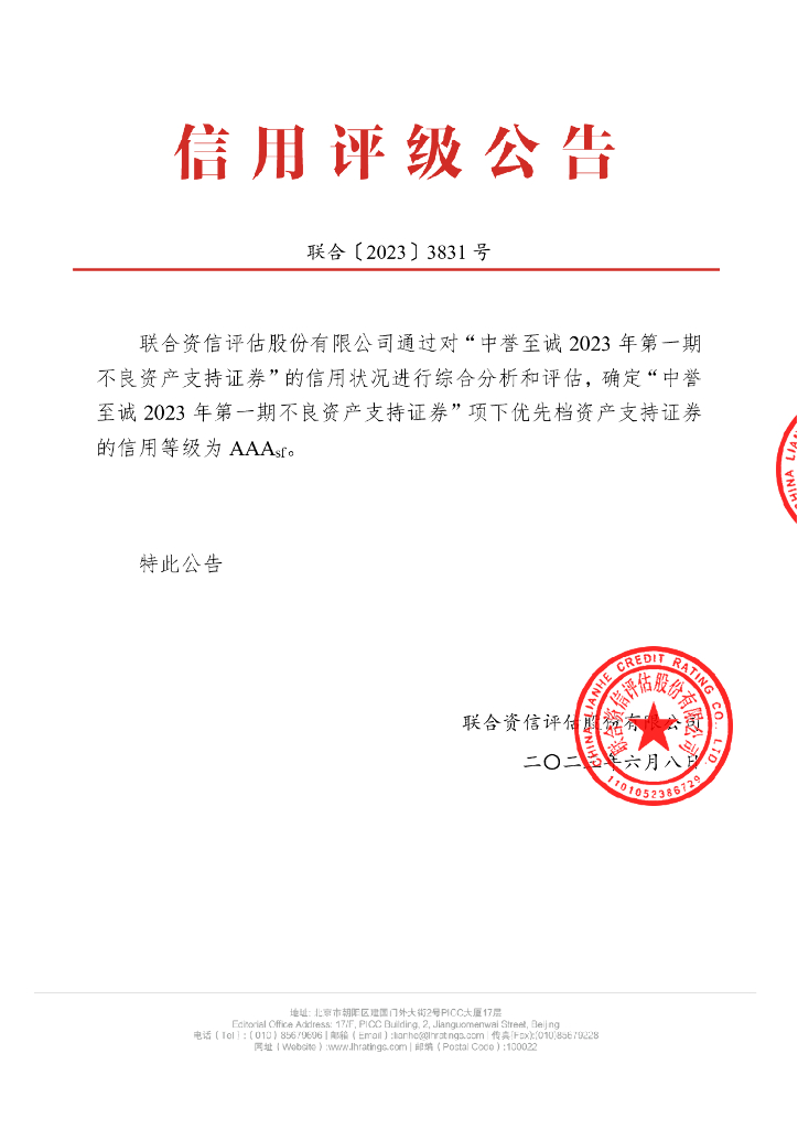 联合资信：中誉至诚2023年第一期不良资产支持证券信用评级报告