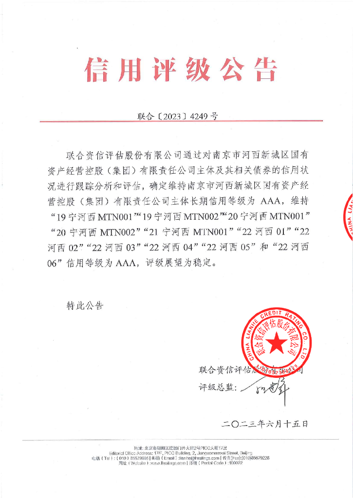 联合资信：南京市河西新城区国有资产经营控股(集团)有限责任公司2023年跟踪信用评级报告