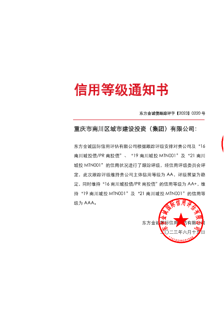 东方金诚：重庆市南川区城市建设投资(集团)有限公司主体及相关债项2023年度跟踪评级报告
