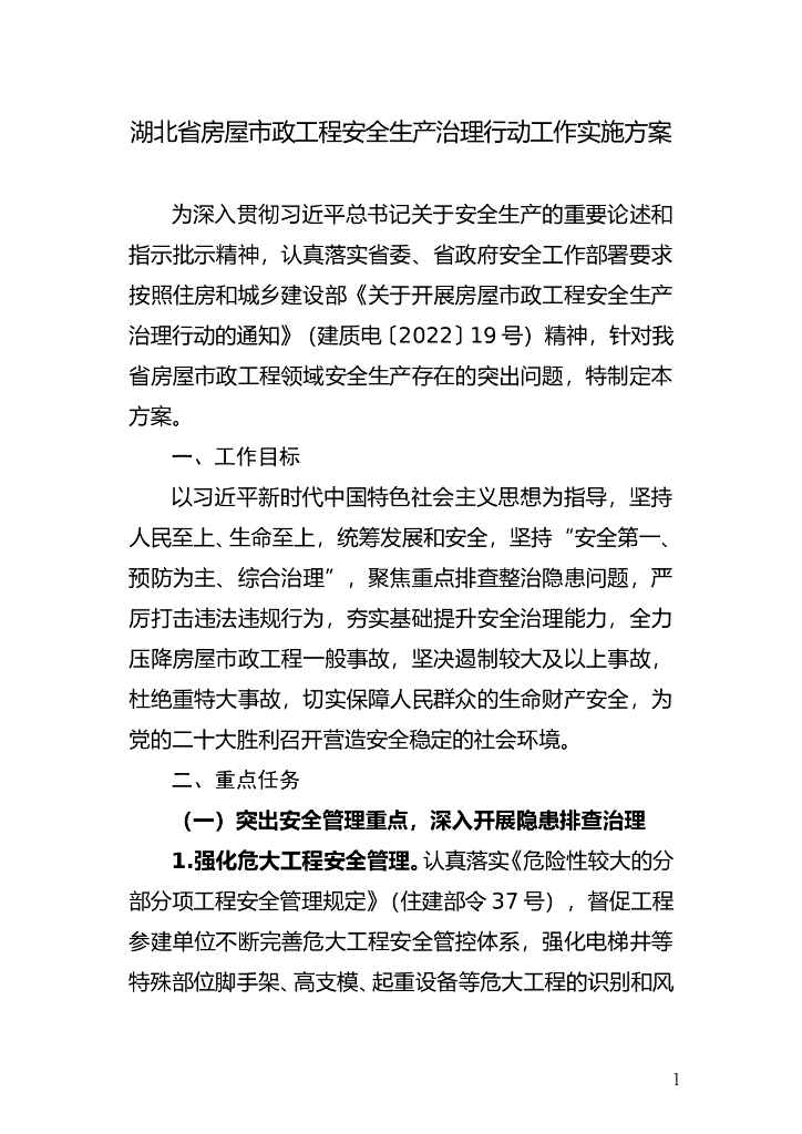 湖北省房屋市政工程安全生产治理行动工作实施方案